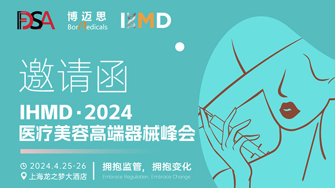叮咚！你有一份醫(yī)療美容高端器械峰會(huì)邀請(qǐng)函待查收!  
